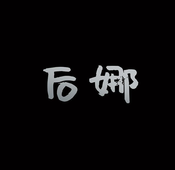 [韩国漫画] 后娜 剧情,熟女人妻,巨乳大奶#[116P]-9