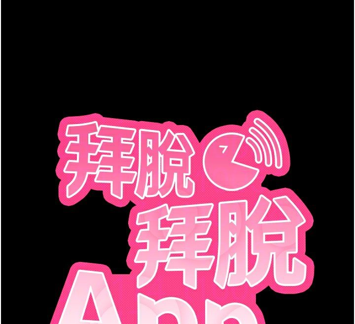 [韩国漫画] 拜脫拜脫App 剧情,女学生#[159P]-65