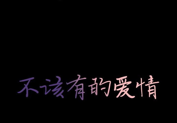 [韩国漫画] 不该有的爱情 爱情,巨乳大奶#[207P]-1