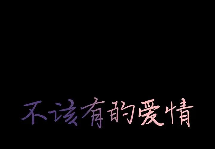 [韩国漫画] 不该有的爱情 爱情,巨乳大奶#[204P]-1