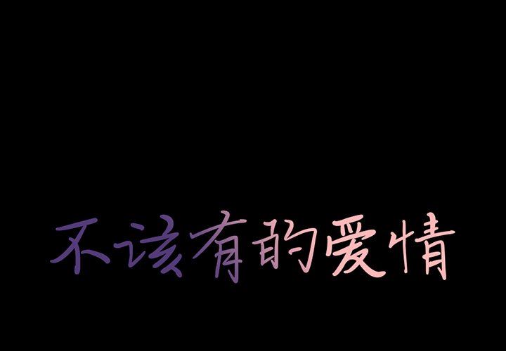 [韩国漫画] 不该有的爱情 爱情,巨乳大奶#[228P]-1