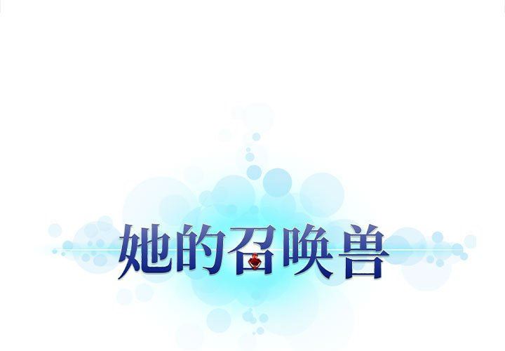 [韩国漫画] 她的召唤兽 奇幻,巨乳大奶#[72P]-1