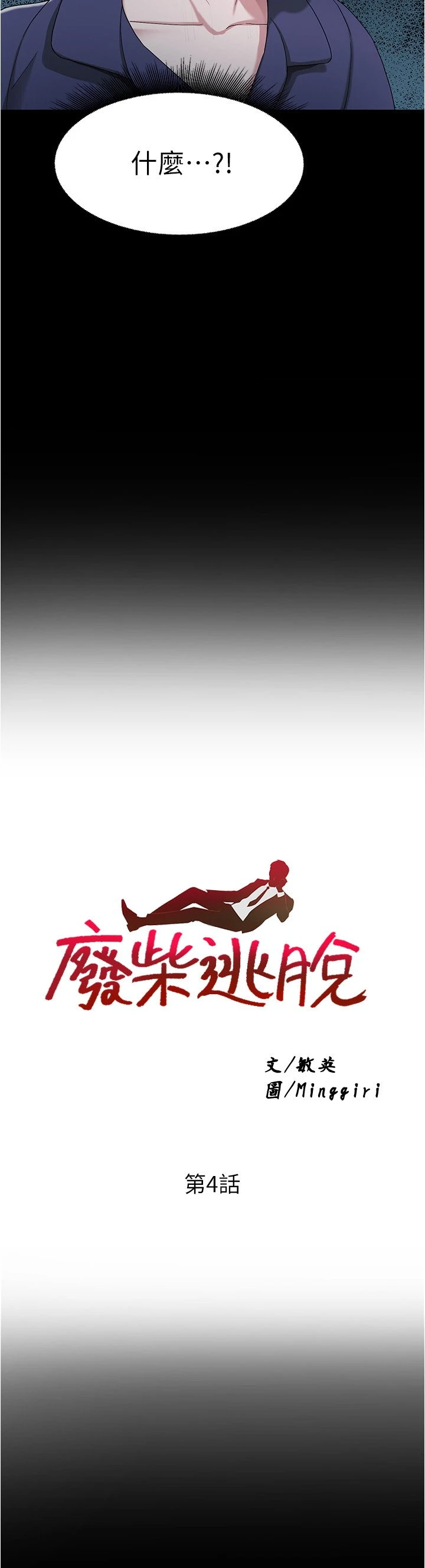 [韩国漫画] 废柴逃脱 剧情,女学生#[44P]-3