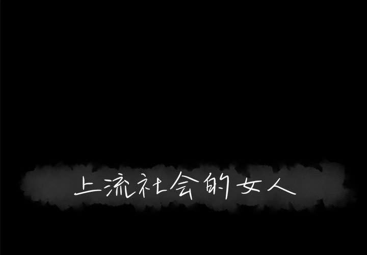 [韩国漫画] 上流社会的女人 爱情,巨乳大奶,熟女人妻#[114P]-1