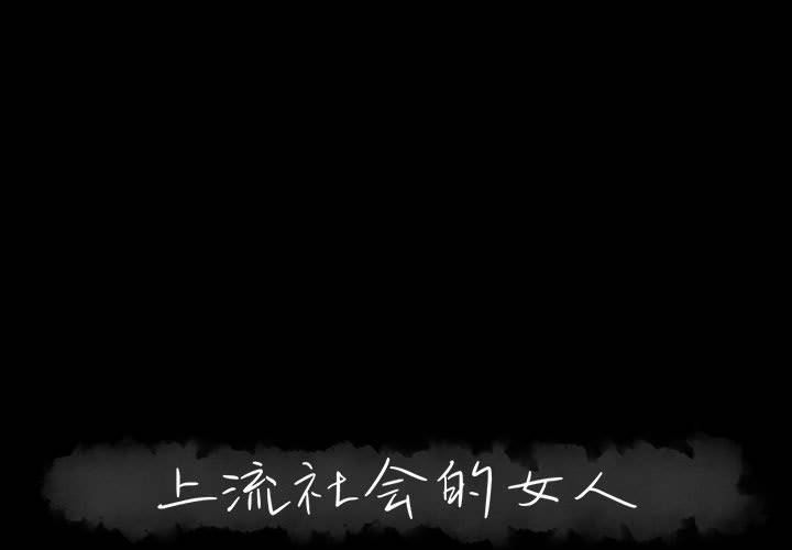 [韩国漫画] 上流社会的女人 爱情,巨乳大奶,熟女人妻#[127P]-1