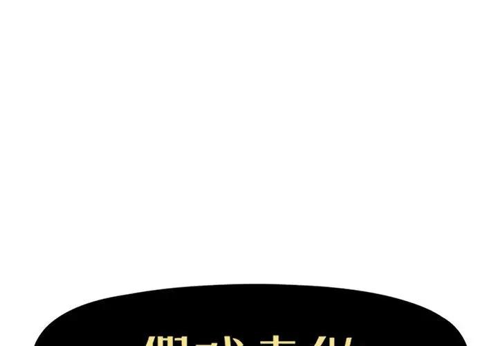[韩国漫画] 假戏真做 爱情,熟女人妻,巨乳大奶#[92P]-1