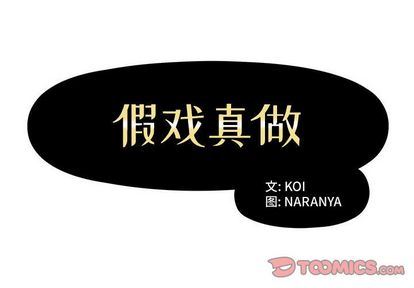 [韩国漫画] 假戏真做 爱情,熟女人妻,巨乳大奶#[102P]-2