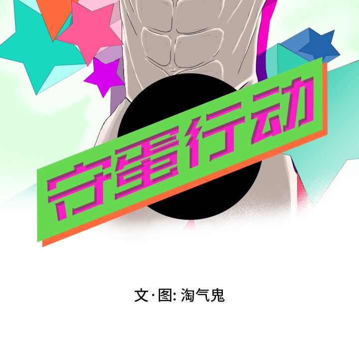 [韩国漫画] 守蛋行动 奇幻,巨乳大奶#[93P]-37