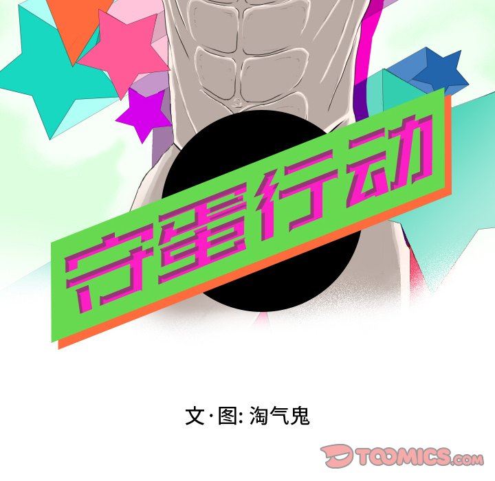[韩国漫画] 守蛋行动 奇幻,巨乳大奶#[78P]-6