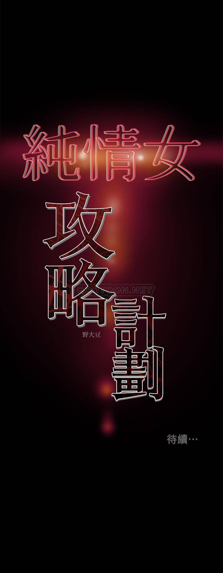 [韩国漫画] 纯情女攻略计划 剧情,巨乳大奶,女学生,不伦#[41P]-41