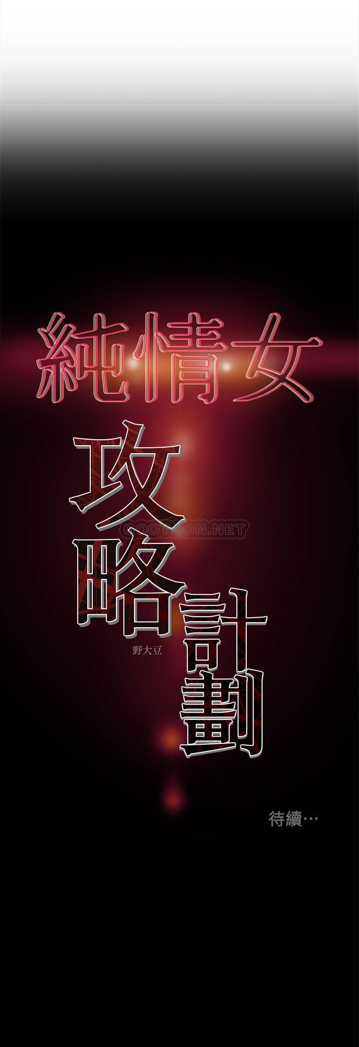 [韩国漫画] 纯情女攻略计划 剧情,巨乳大奶,女学生,不伦#[40P]-40