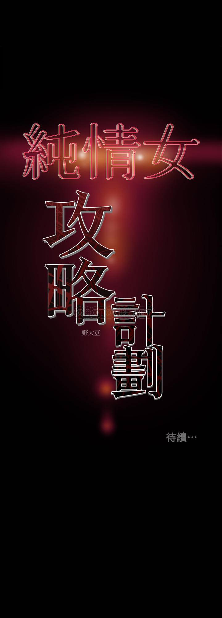 [韩国漫画] 纯情女攻略计划 剧情,巨乳大奶,女学生,不伦#[44P]-44