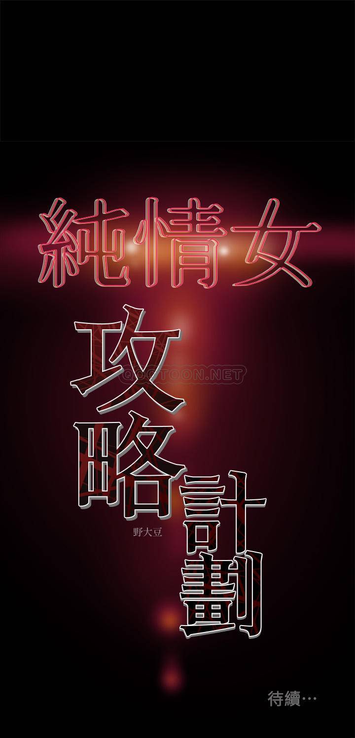 [韩国漫画] 纯情女攻略计划 剧情,巨乳大奶,女学生,不伦#[45P]-45