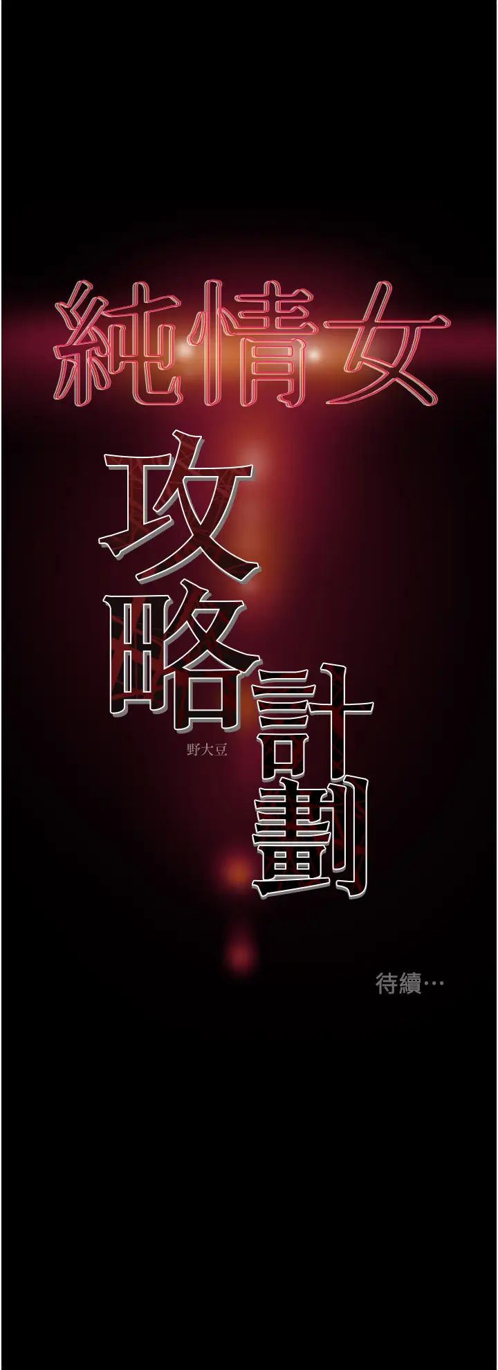 [韩国漫画] 纯情女攻略计划 剧情,巨乳大奶,女学生,不伦#[56P]-56