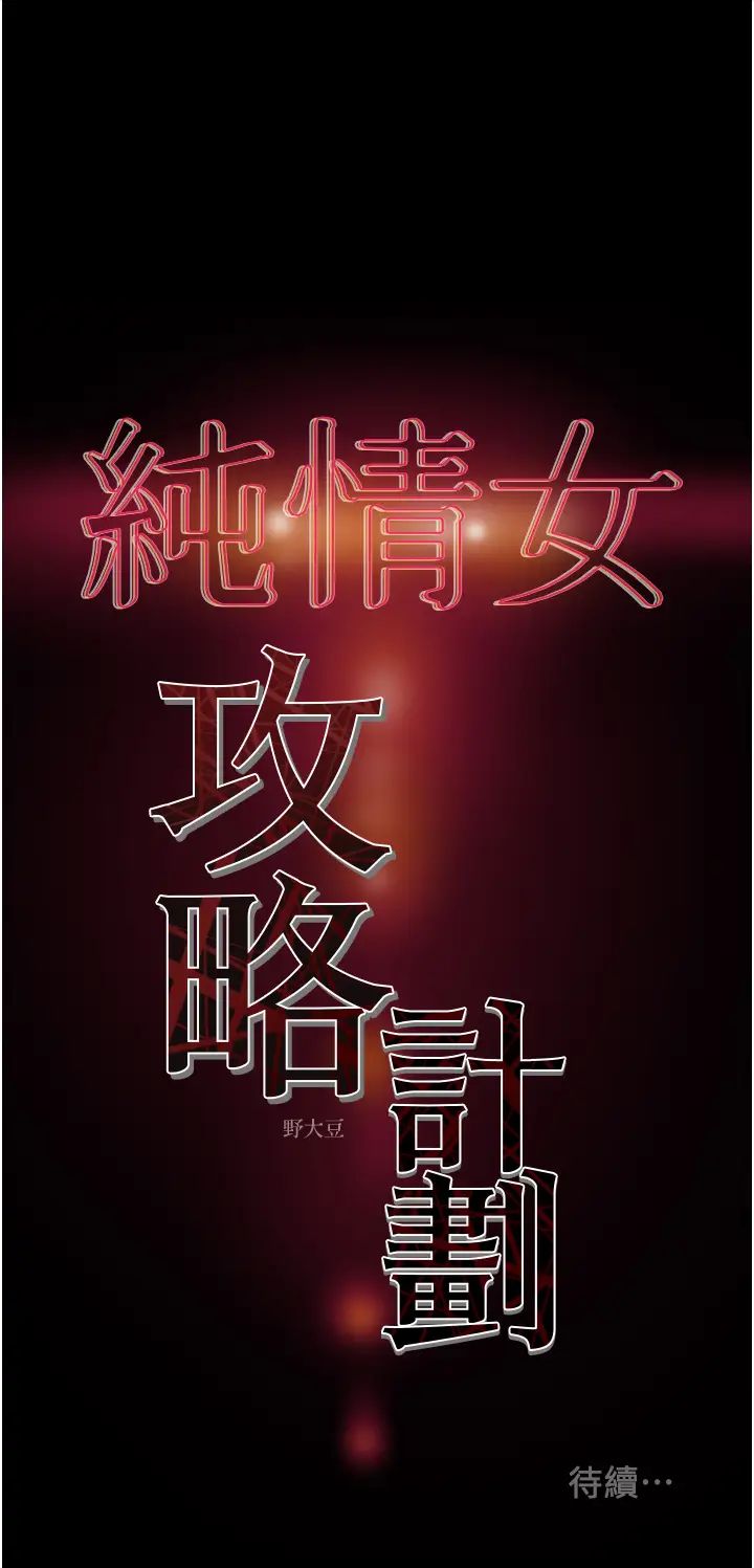 [韩国漫画] 纯情女攻略计划 剧情,巨乳大奶,女学生,不伦#[59P]-58