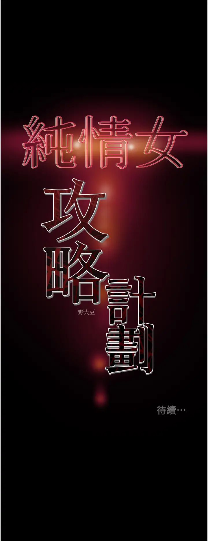 [韩国漫画] 纯情女攻略计划 剧情,巨乳大奶,女学生,不伦#[56P]-56