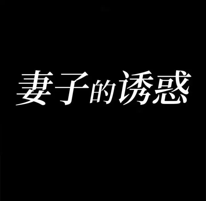 [韩国漫画] 妻子的诱惑 剧情,巨乳大奶,不伦,熟女人妻#[118P]-22