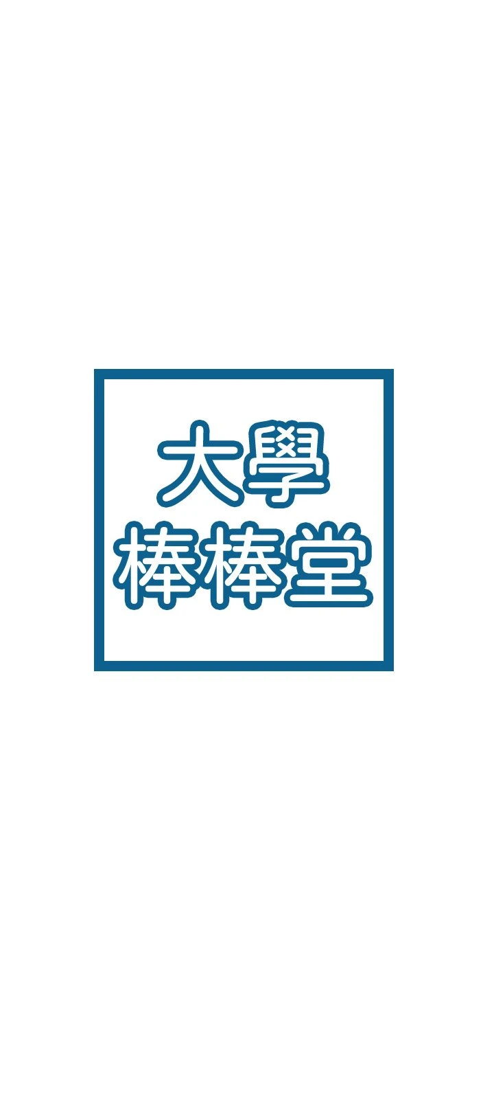 [韩国漫画] 大学棒棒堂 剧情,女学生#[30P]-17