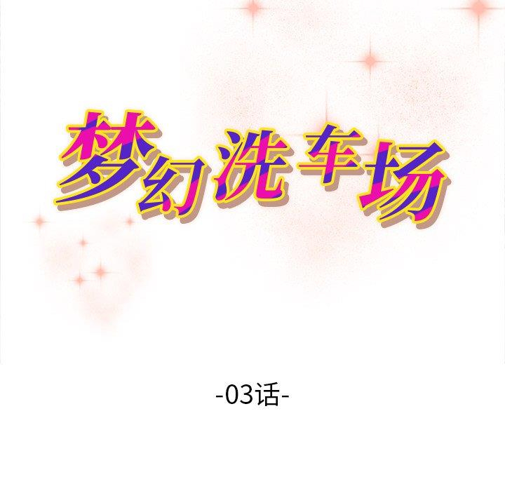 [韩国漫画] 梦幻洗车场 剧情,巨乳大奶,不伦#[78P]-9