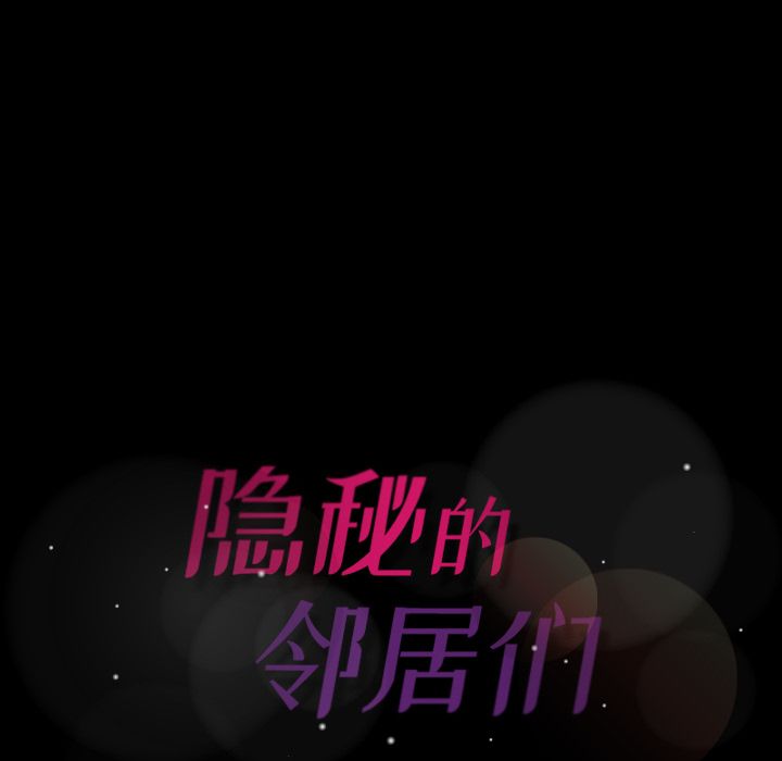 [韩国漫画] 隐秘的邻居们 爱情,熟女人妻,巨乳大奶#[125P]-124