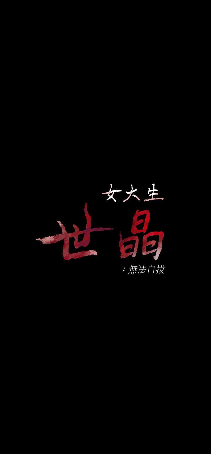 [韩国漫画] 女大生世晶：无法自拔 爱情,巨乳大奶,熟女人妻#[31P]-3