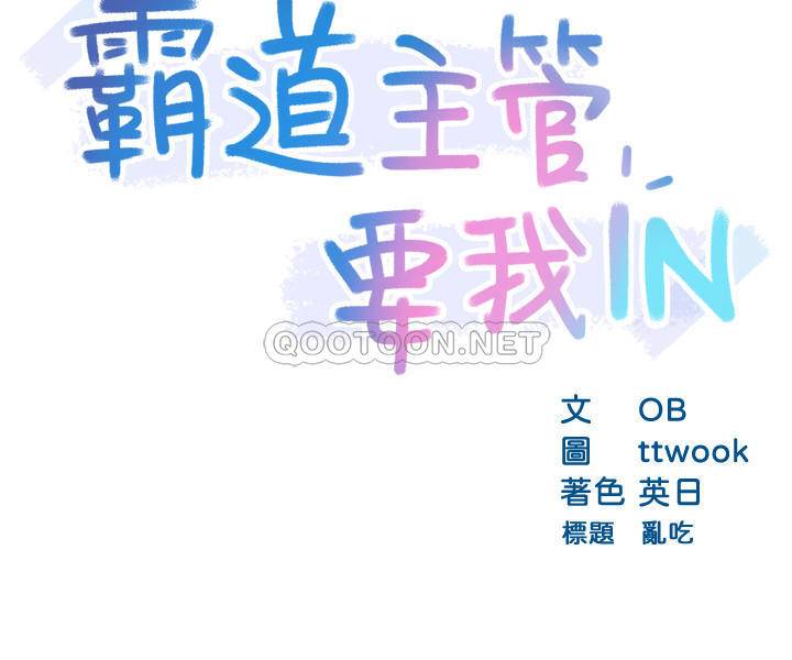 [韩国漫画] 霸道主管要我IN 剧情,熟女人妻,巨乳大奶,OL#[35P]-3