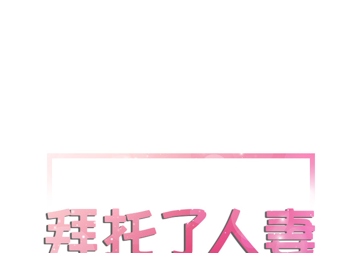 [韩国漫画] 拜托了人妻 剧情,熟女人妻,巨乳大奶#[114P]-1