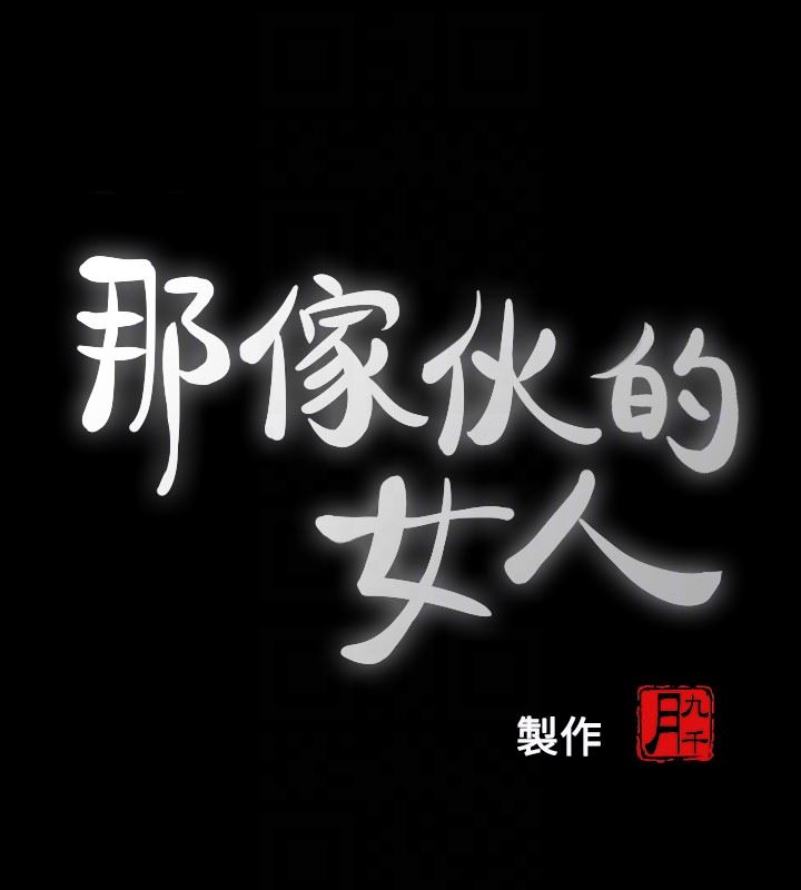 [韩国漫画] 那家伙的女人 爱情,巨乳大奶,女学生,熟女人妻#[37P]-7