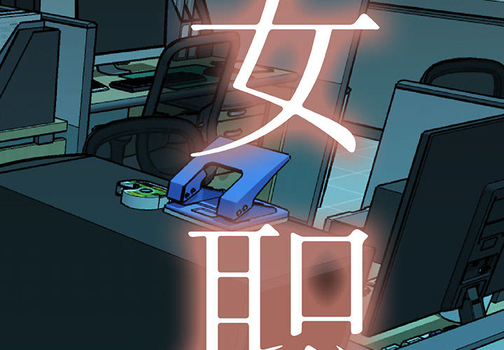 [韩国漫画] 女职员们 爱情,女仆,巨乳大奶#[102P]-2