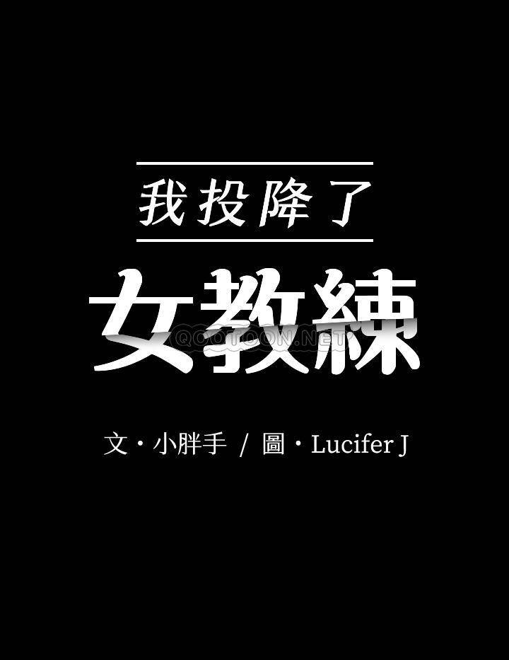 [韩国漫画] 我投降了，女教练 剧情,巨乳大奶#[28P]-3