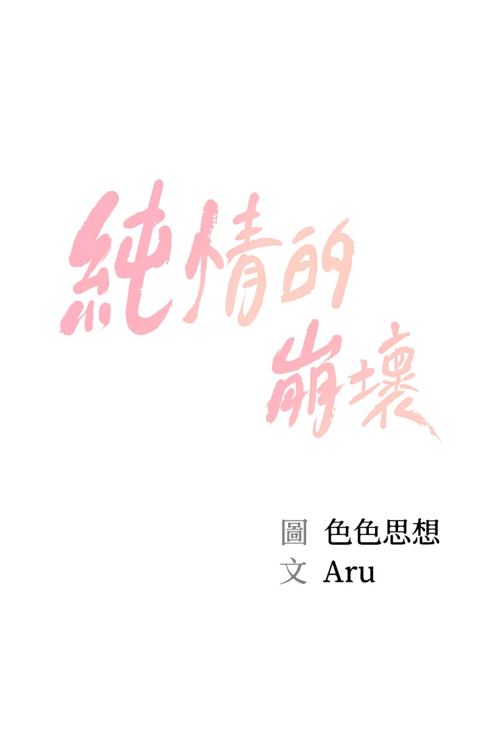 [韩国漫画] 纯情的崩坏 剧情,OL#[37P]-4