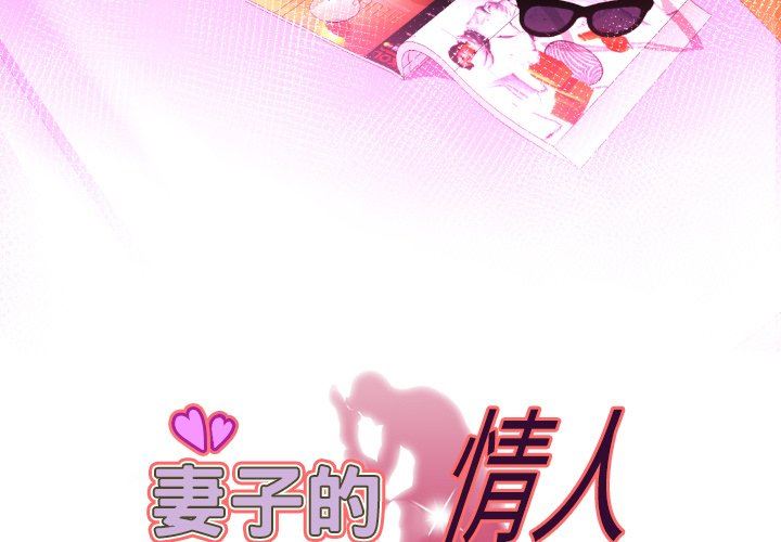 [韩国漫画] 妻子的情人 爱情,巨乳大奶,熟女人妻#[100P]-3