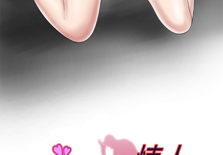 [韩国漫画] 妻子的情人 爱情,巨乳大奶,熟女人妻#[67P]-3