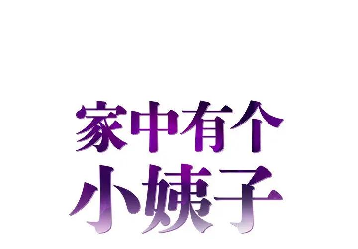 [韩国漫画] 家中有个小姨子 乱伦,巨乳大奶, 不伦#[100P]-1