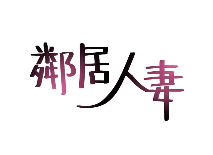 [韩国漫画] 邻居人妻 爱情,熟女人妻,巨乳大奶#[48P]-4