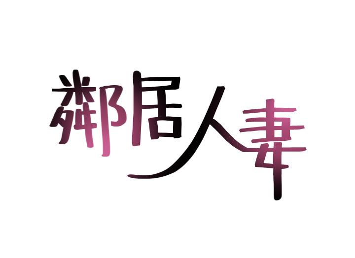 [韩国漫画] 邻居人妻 爱情,熟女人妻,巨乳大奶#[39P]-5