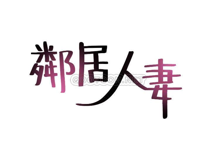 [韩国漫画] 邻居人妻 爱情,熟女人妻,巨乳大奶#[32P]-4