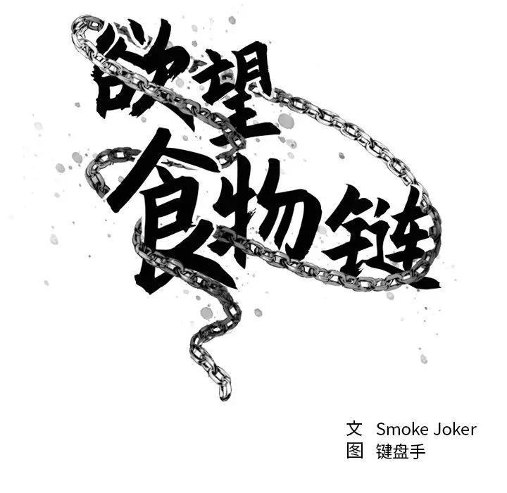 [韩国漫画] 欲望食物链 剧情,巨乳大奶,OL,熟女人妻#[167P]-34