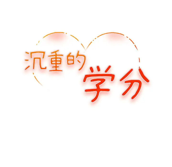 [韩国漫画] 沉重的学分 校园,巨乳大奶,女学生#[131P]-33
