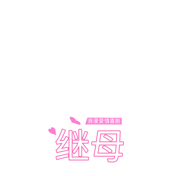 [韩国漫画] 继母 乱伦,熟女人妻,巨乳大奶,不伦#[192P]-10