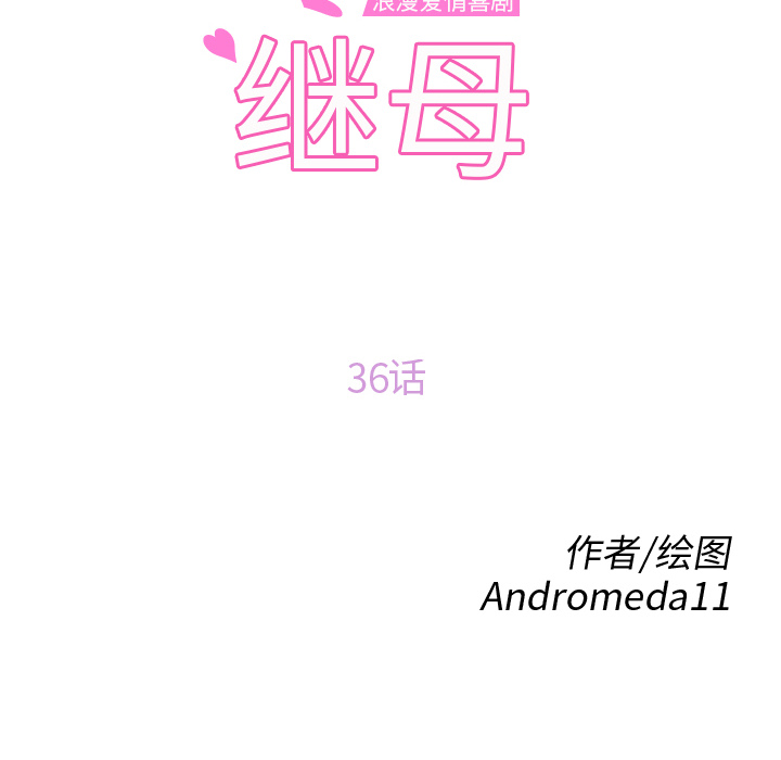 [韩国漫画] 继母 乱伦,熟女人妻,巨乳大奶,不伦#[144P]-10