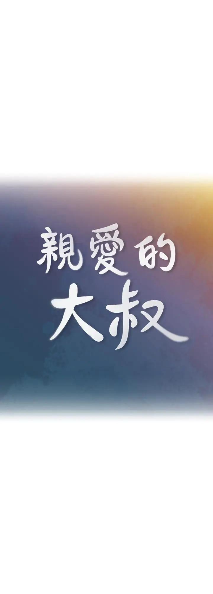 [韩国漫画] 亲爱的大叔 爱情,巨乳大奶#[23P]-9