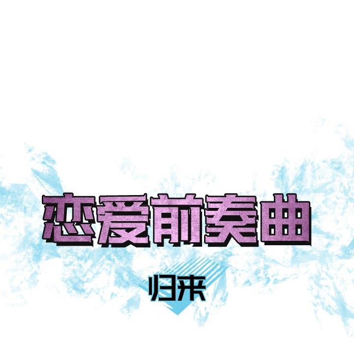 [韩国漫画] 恋爱前奏曲：归来 爱情,巨乳大奶#[94P]-25