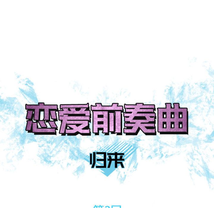 [韩国漫画] 恋爱前奏曲：归来 爱情,巨乳大奶#[99P]-8