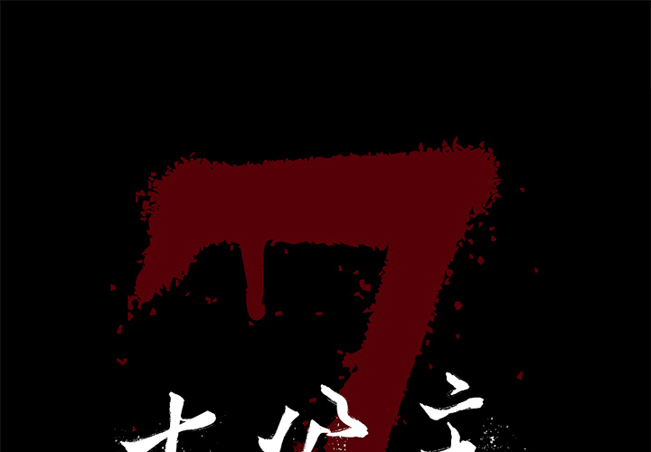 [韩国漫画] 七公主 剧情,巨乳大奶#[129P]-1