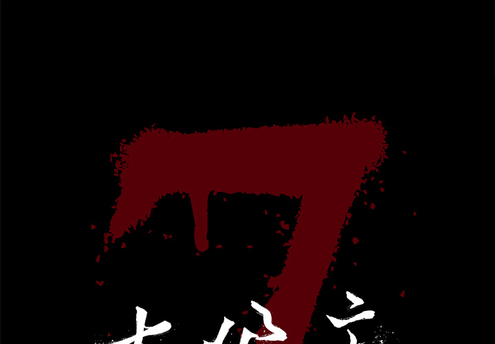 [韩国漫画] 七公主 剧情,巨乳大奶#[111P]-1
