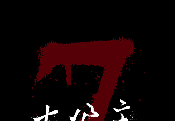 [韩国漫画] 七公主 剧情,巨乳大奶#[109P]-1