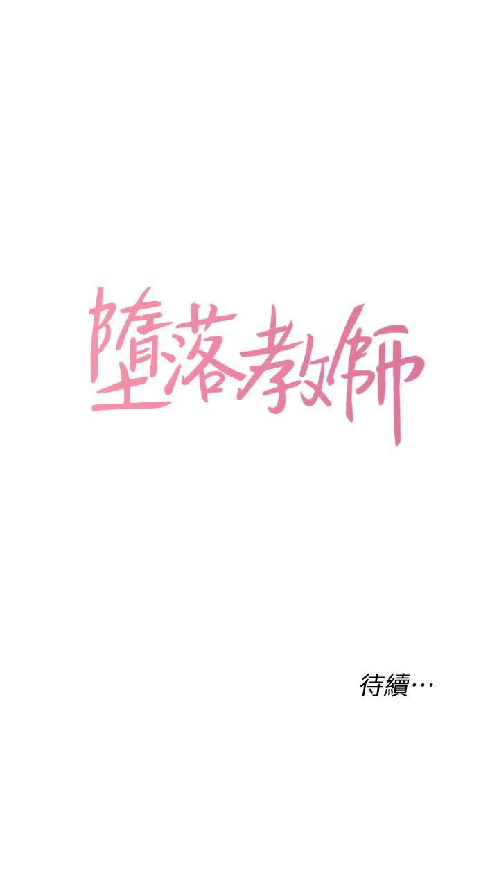 [韩国漫画] 堕落教师 校园,熟女人妻,女教师,巨乳大奶#[43P]-43