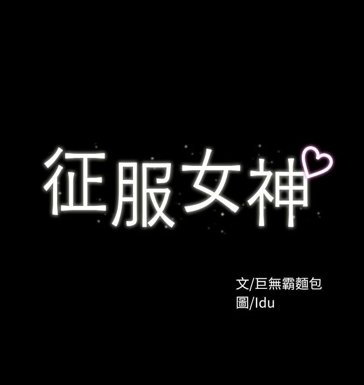 [韩国漫画] 征服女神 剧情,熟女人妻,巨乳大奶#[36P]-3