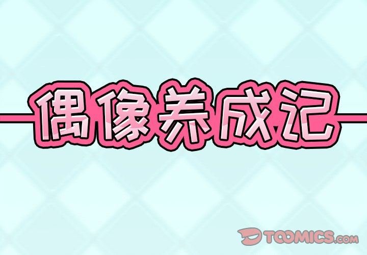 [韩国漫画] 偶像养成记 剧情,巨乳大奶, 后宫#[101P]-2
